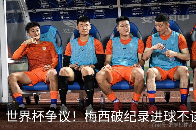 世界杯争议！梅西破纪录进球不该算！曼联传奇怒喷：VAR 全瞎了！