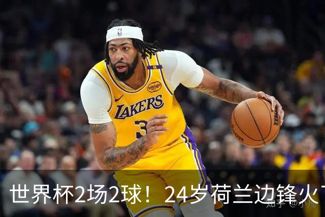 世界杯2场2球！24岁荷兰边锋火了，曼联球迷请愿，砸锅卖铁也要签