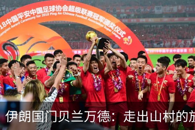 伊朗国门贝兰万德：走出山村的放羊娃 曾是流落街头的洗车伙计