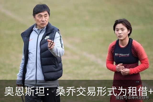 奥恩斯坦：桑乔交易形式为租借+强制买断