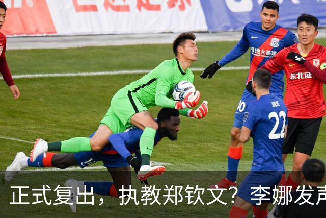 正式复出，执教郑钦文？李娜发声，官宣决定，首次透露心声