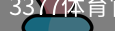 3377体育
